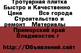 Тротуарная плитка Быстро и Качественно. › Цена ­ 20 - Все города Строительство и ремонт » Материалы   . Приморский край,Владивосток г.